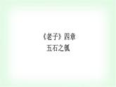 人教版高中语文选择性必修上册第2单元6《老子》四章五石之瓠课件+练习含答案