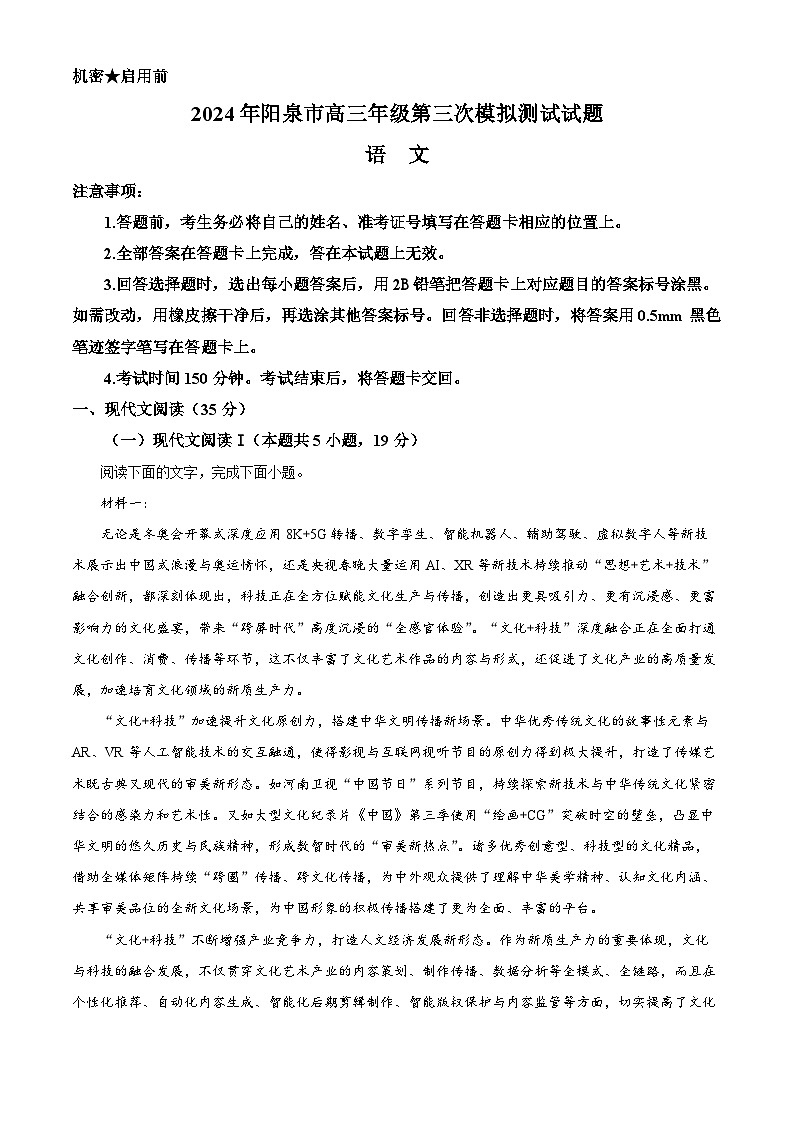 2024届山西省阳泉市高三下学期第三次模拟测试语文试题（解析版）01