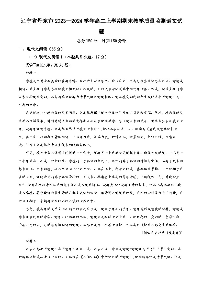 辽宁省丹东市2023—2024学年高二上学期期末教学质量监测语文试题（解析版）01