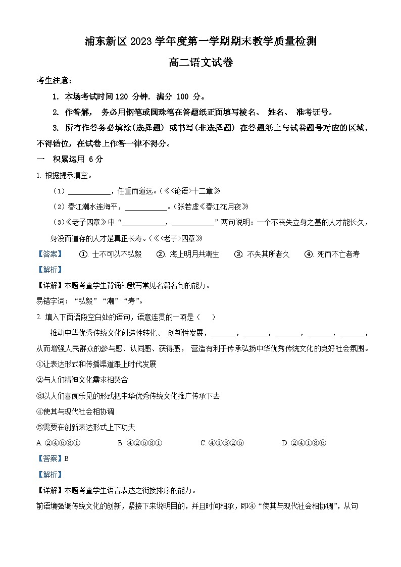 上海市浦东新区2023—2024学年高二上学期期末教学质量检测语文试卷（解析版）01