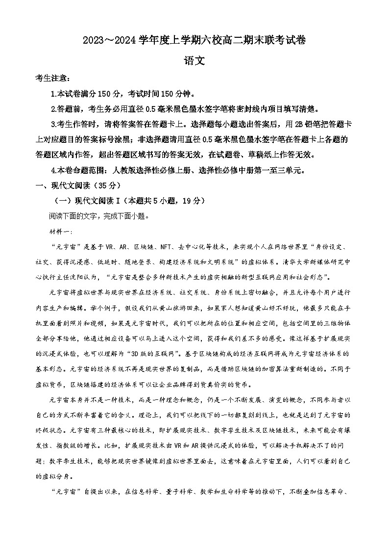 黑龙江省哈尔滨市六校2023-2024学年高二上学期期末联考语文试题（解析版）01