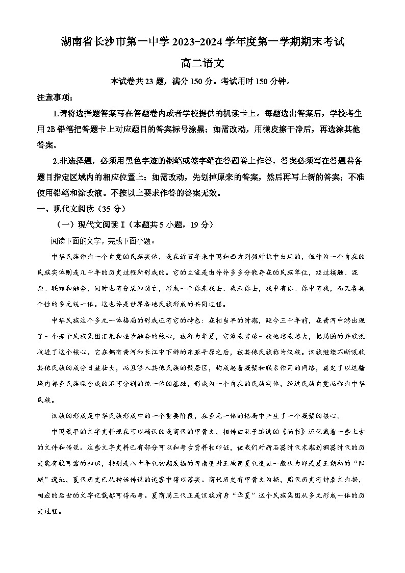 湖南省长沙市第一中学2023—2024学年高二上学期期末考试语文试卷（解析版）01