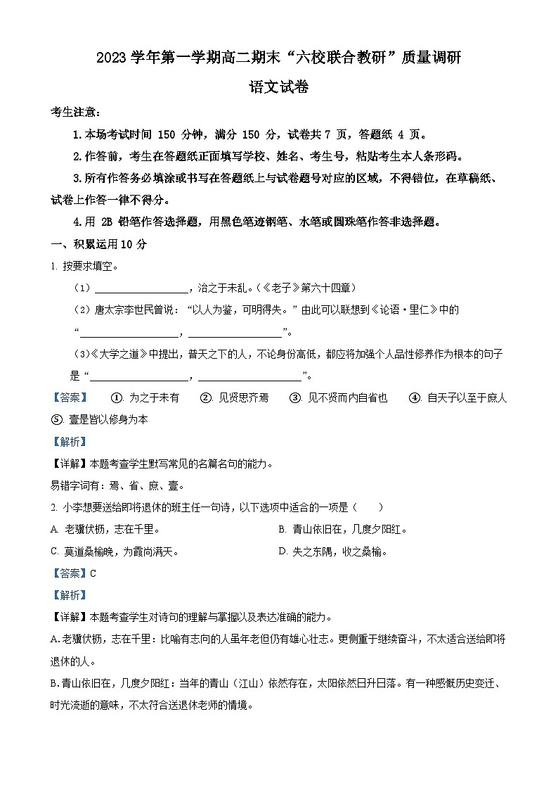 上海市闵行区2023-2024学年高二上学期六校联合期末质量调研语文试题（解析版）第1页
