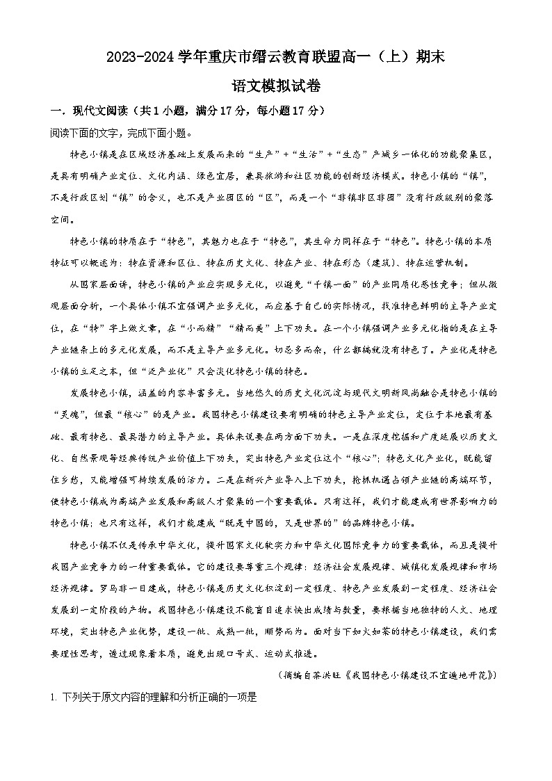 重庆市缙云教育联盟2023-2024学年高一上学期期末模拟测试语文试题（解析版）第1页