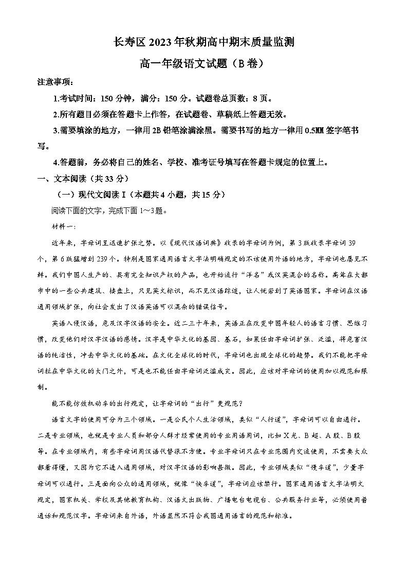 重庆市长寿区2023-2024学年高一上学期期末质量监测语文（B卷）试题（解析版）01