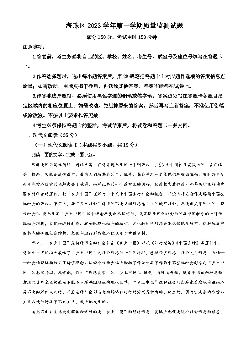 广东省广州市海珠区2023-2024学年高一上学期期末考试语文试题（解析版）01