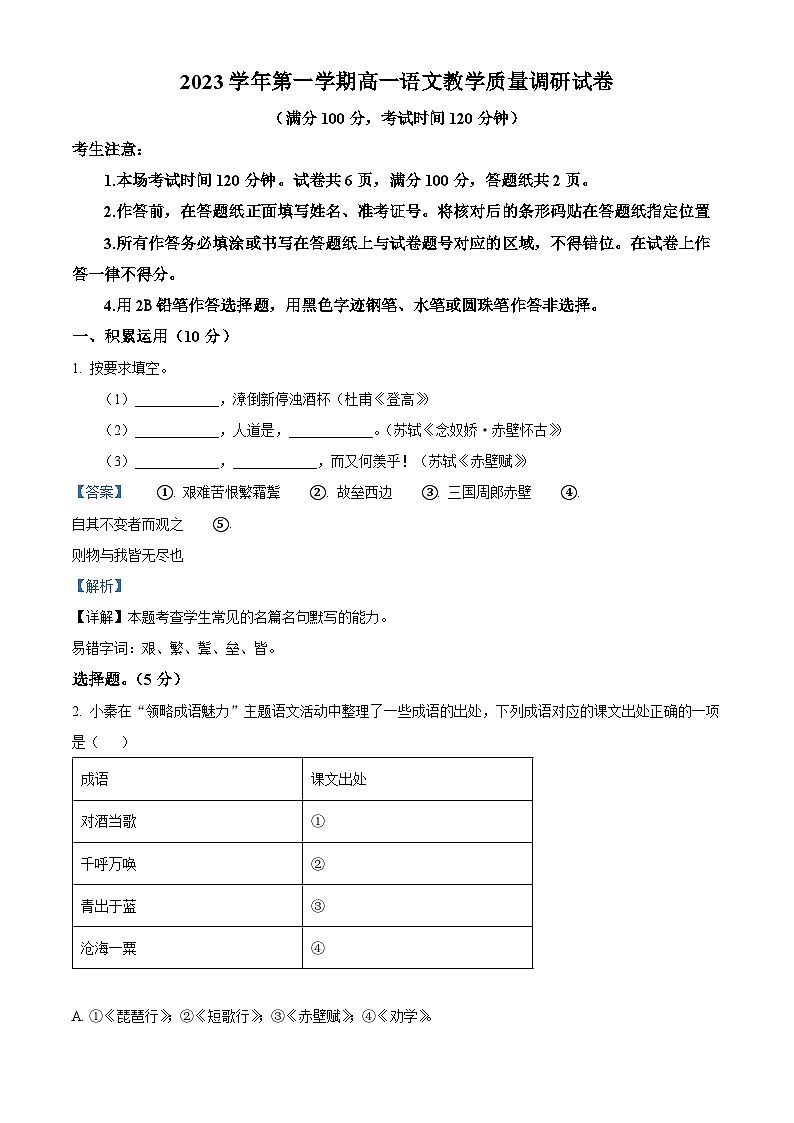 上海市长宁区2023-2024学年上学期高一期末语文试卷（解析版）第1页