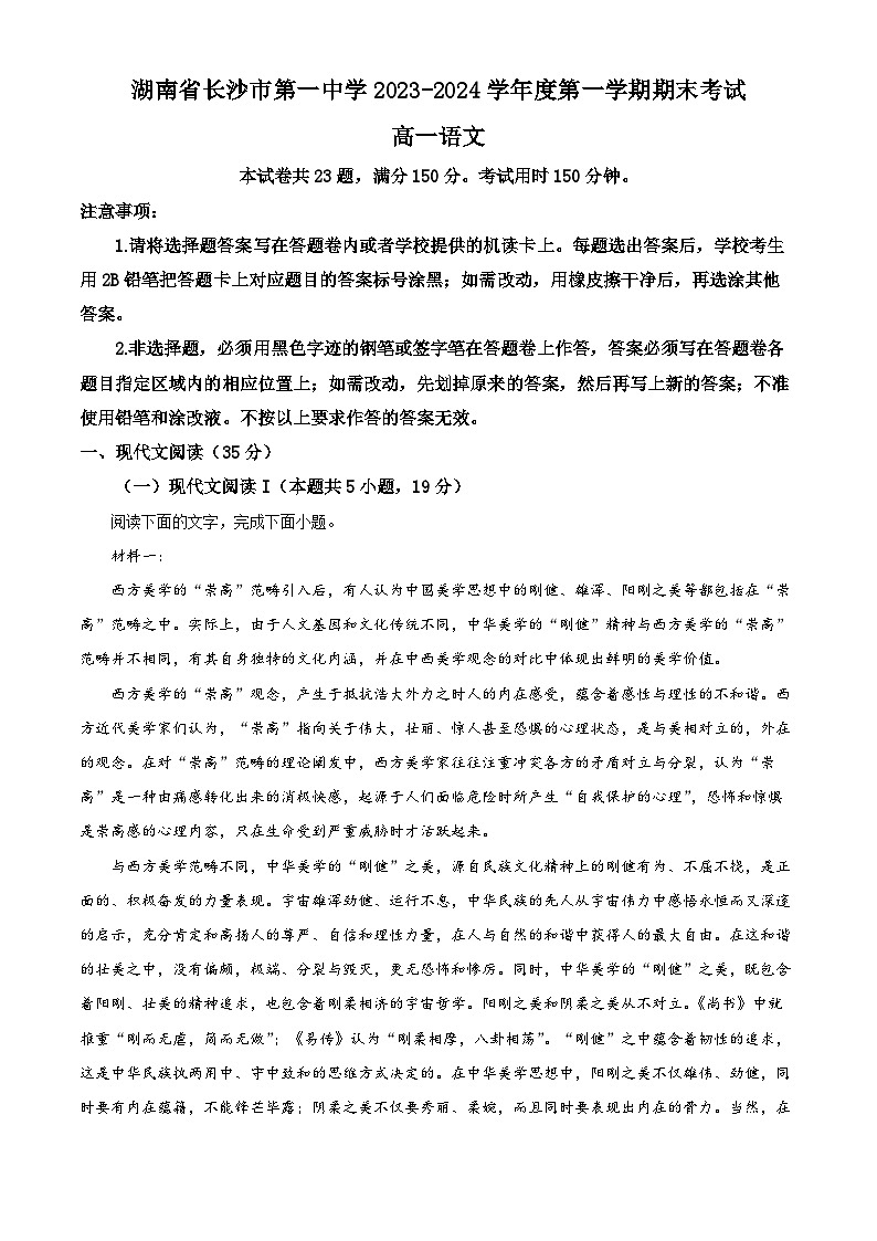 湖南省长沙市第一中学2023—2024学年高一上学期期末考试语文试卷（解析版）第1页