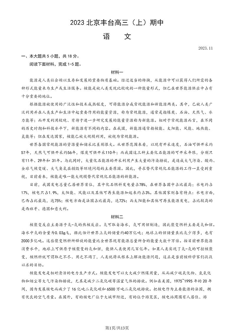 2023-2024学年北京丰台区高三第一学期期中语文试题及答案第1页