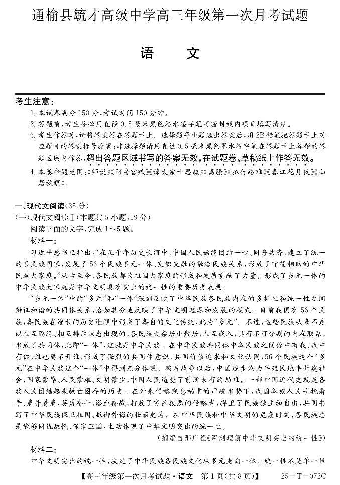 吉林省白城市通榆县毓才高中2024-2025学年高三上学期第一次月考语文试卷01