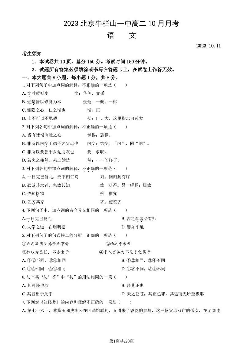 [语文]2023北京牛栏山一中高二上学期10月月考试卷(有答案)第1页