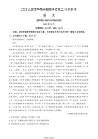 [语文]2023北京清华附中朝阳学校高二上学期10月月考试卷(有答案)