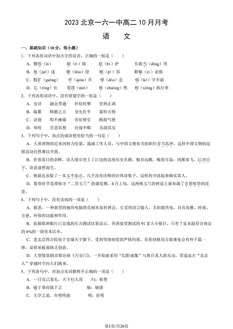 [语文]2023北京一六一中高二上学期10月月考试卷(有答案)第1页