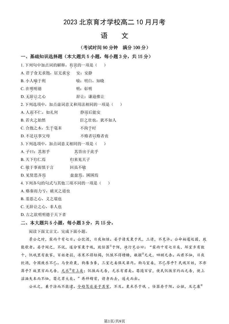 [语文]2023北京育才学校高二上学期10月月考试卷(有答案)第1页