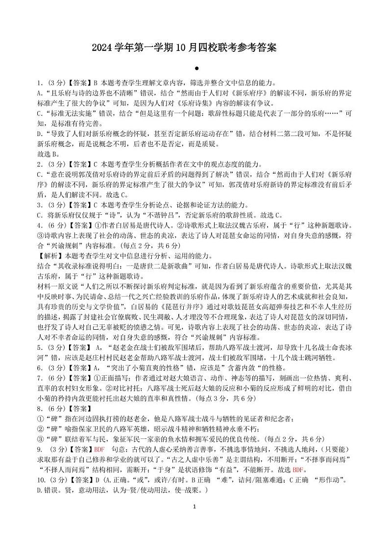 浙江省四校联考2024-2025学年高一上学期10月月考语文试题语文答案第1页