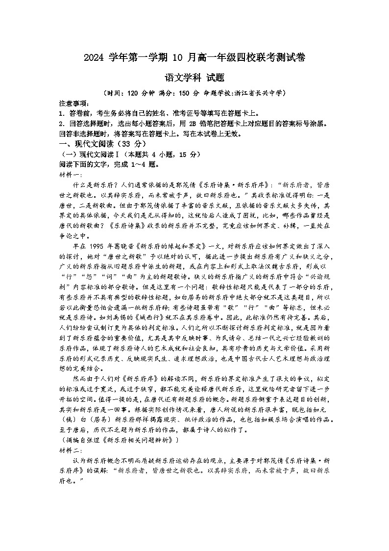 浙江省四校联考2024-2025学年高一上学期10月月考语文试题第1页