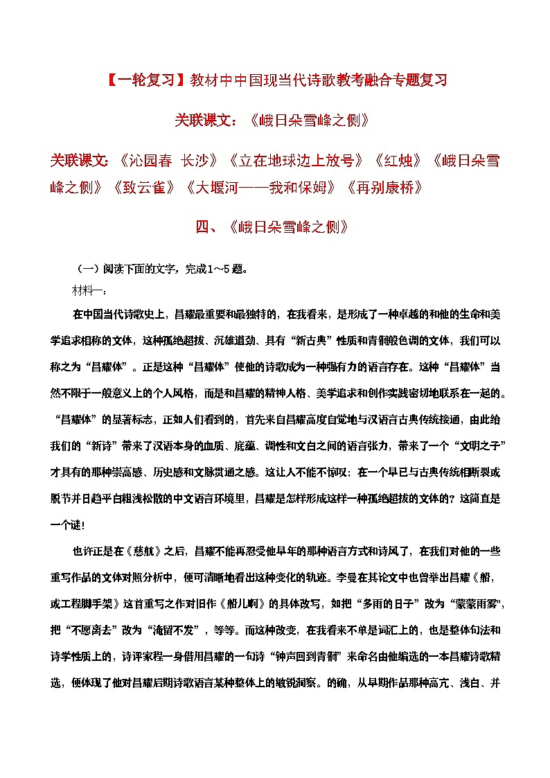 教材中中国现当代诗歌教考融合专题复习关联课文：《峨日朵雪峰之侧》学案01