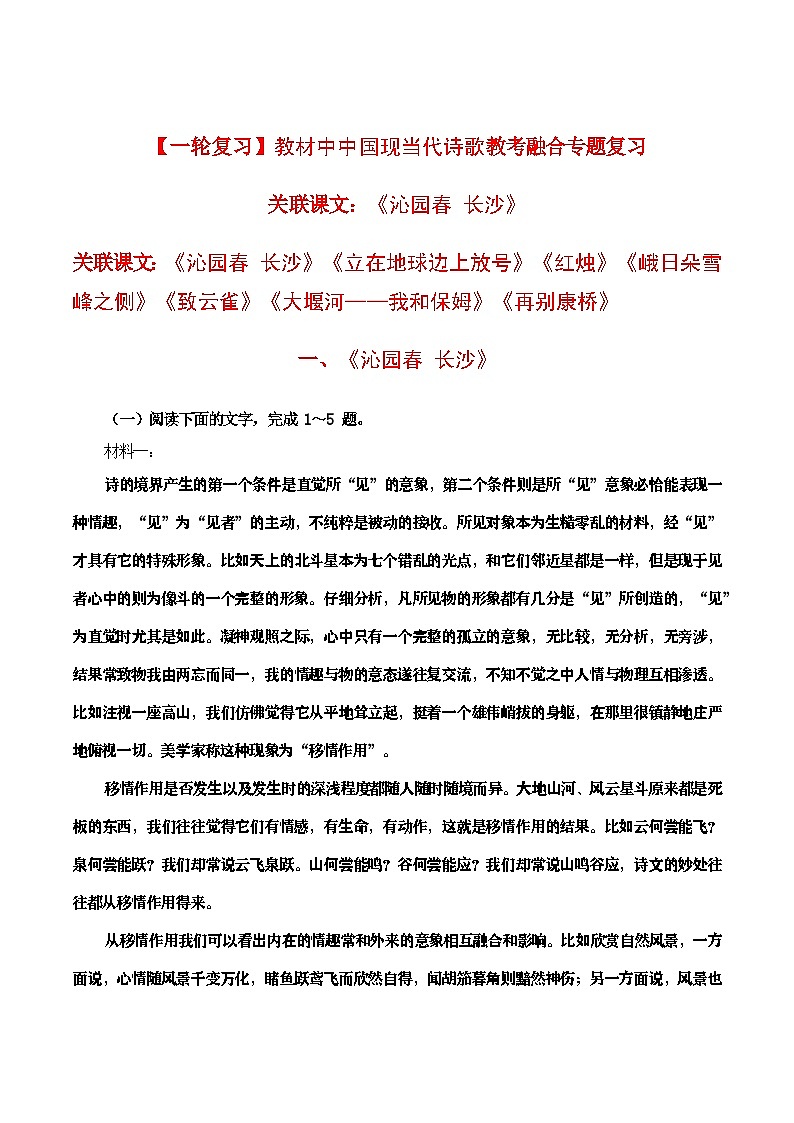 教材中中国现当代诗歌教考融合专题复习关联课文：《沁园春 长沙》学案01