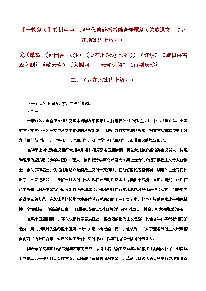 教材中中国现当代诗歌教考融合专题复习关联课文：《立在地球边上放号》学案01