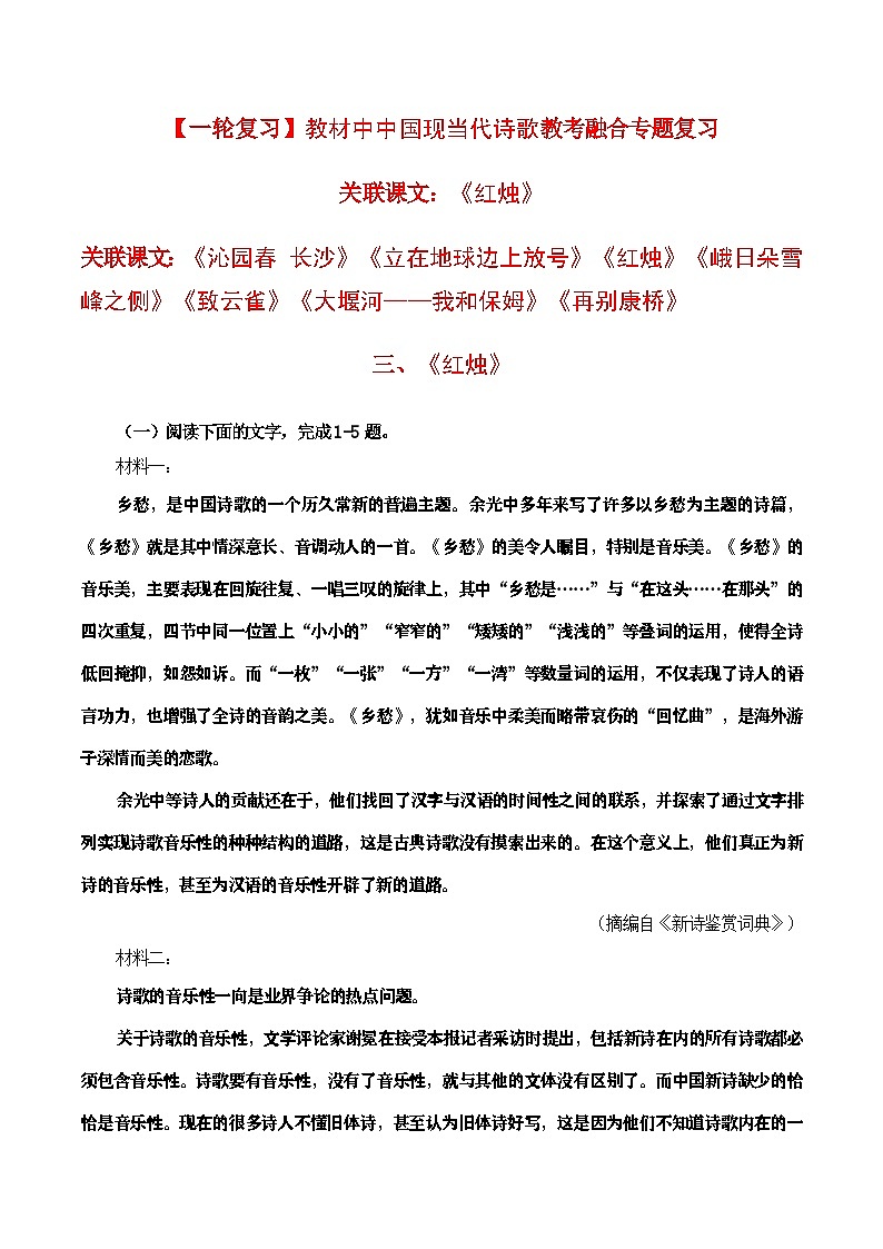 教材中中国现当代诗歌教考融合专题复习关联课文：《红烛》学案01
