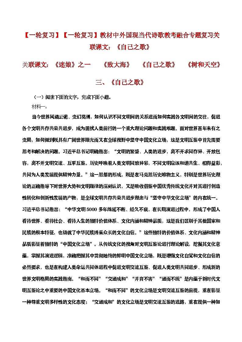 教材中外国现当代诗歌教考融合专题复习关联课文：《自己之歌》学案01