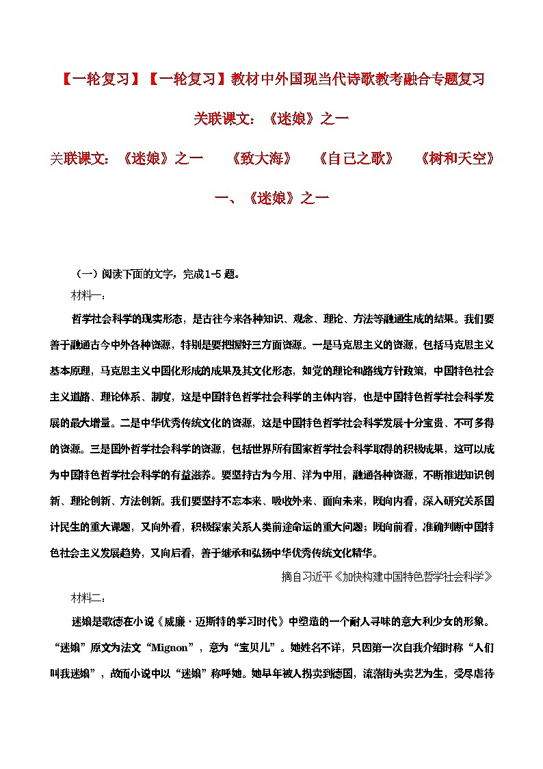 教材中外国现当代诗歌教考融合专题复习关联课文：《迷娘》之一学案01