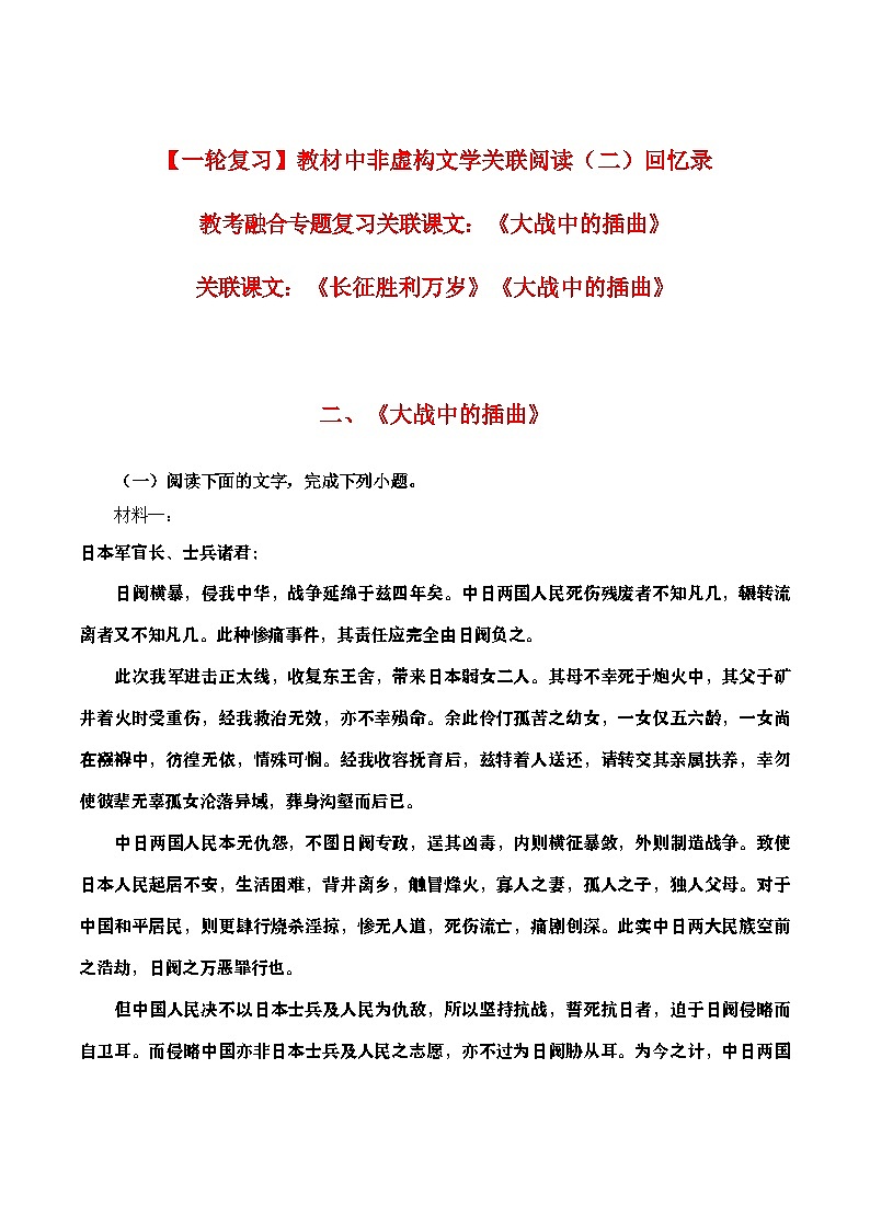 教材中非虚构文学关联阅读（二）回忆录教考融合专题复习关联课文：《大战中的插曲》学案01