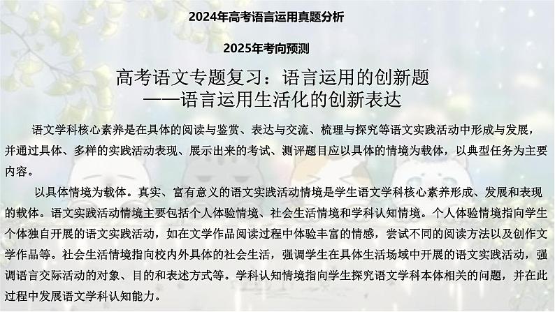 创新语言运用-2025年高考语文新课标命题方法分析及语言文字运用创新策略  课件01