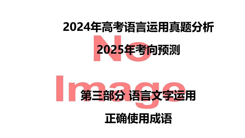 考点01 正确填写成语、分析词语表意的不同-2025年高考语文新课标命题方法分析及语言文字运用创新策略  课件01