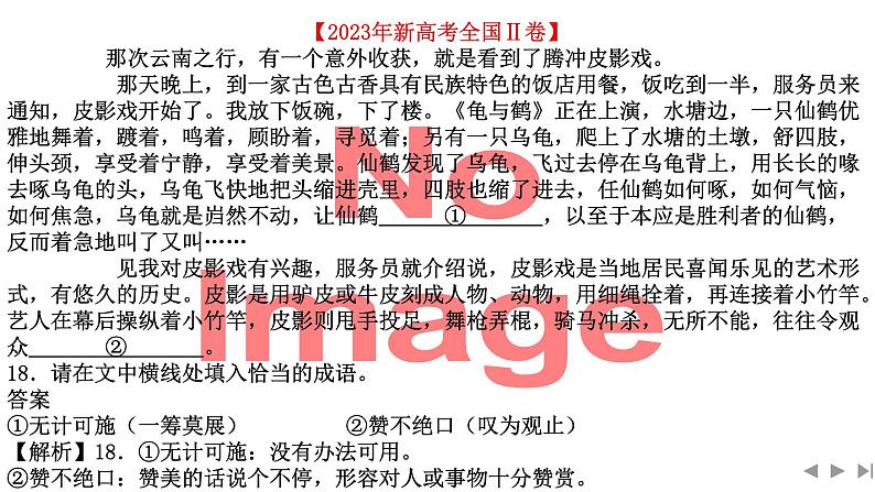 考点01 正确填写成语、分析词语表意的不同-2025年高考语文新课标命题方法分析及语言文字运用创新策略  课件07