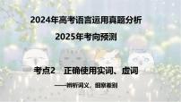 考点02 正确使用实词、虚词-2025年高考语文新课标命题方法分析及语言文字运用创新策略  课件