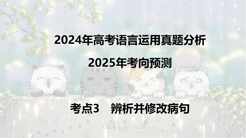 考点03 辨析并修改病句-2025年高考语文新课标命题方法分析及语言文字运用创新策略  课件01