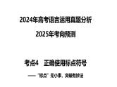 考点04 正确使用标点符号-2025年高考语文新课标命题方法分析及语言文字运用创新策略  课件