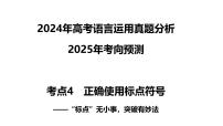 考点04 正确使用标点符号-2025年高考语文新课标命题方法分析及语言文字运用创新策略  课件