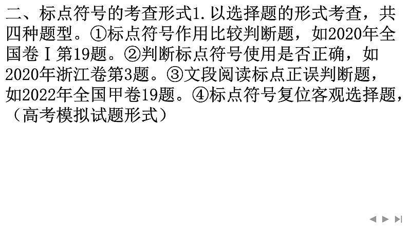 考点04 正确使用标点符号-2025年高考语文新课标命题方法分析及语言文字运用创新策略  课件06