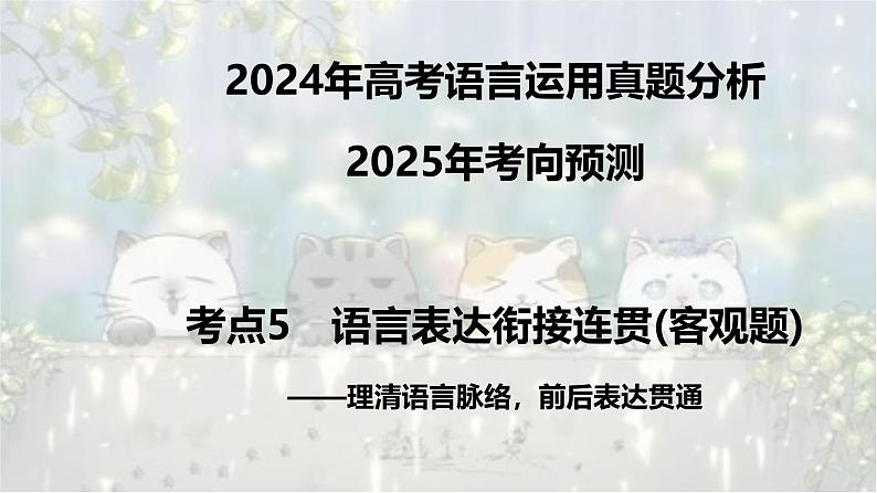 考点05 语言表达衔接连贯(客观题)-2025年高考语文新课标命题方法分析及语言文字运用创新策略  课件01