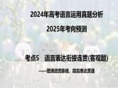 考点05 语言表达衔接连贯(客观题)-2025年高考语文新课标命题方法分析及语言文字运用创新策略  课件