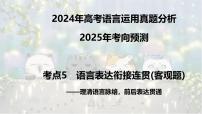 考点05 语言表达衔接连贯(客观题)-2025年高考语文新课标命题方法分析及语言文字运用创新策略  课件