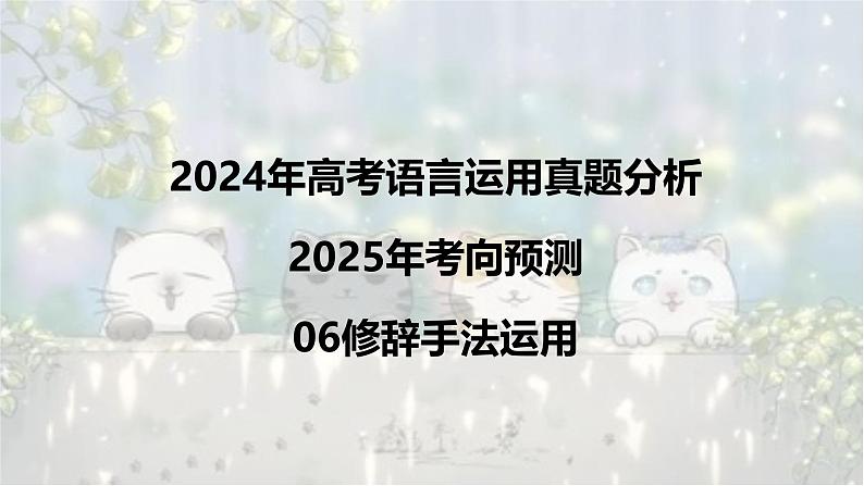 考点06 修辞-2025年高考语文新课标命题方法分析及语言文字运用创新策略  课件01