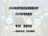 考点08 变换句式-2025年高考语文新课标命题方法分析及语言文字运用创新策略  课件