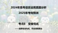 考点08 变换句式-2025年高考语文新课标命题方法分析及语言文字运用创新策略  课件