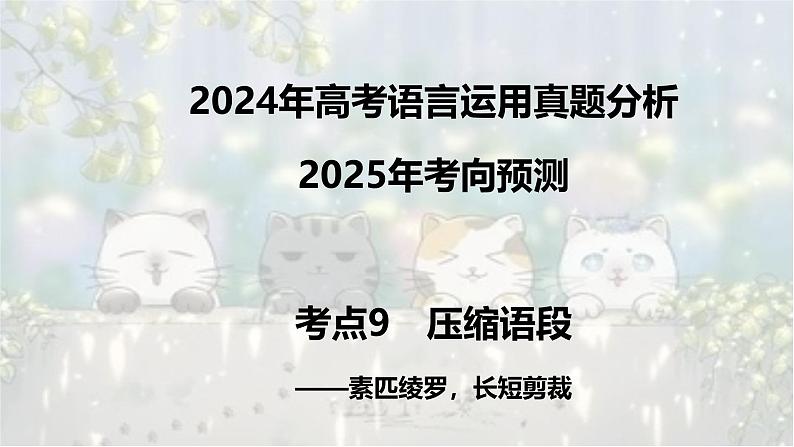 考点09 压缩语段-2025年高考语文新课标命题方法分析及语言文字运用创新策略  课件01