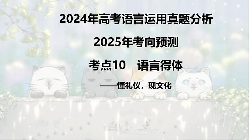 考点10 语言得体-2025年高考语文新课标命题方法分析及语言文字运用创新策略  课件01