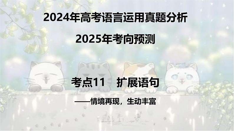 考点11 扩展语句-2025年高考语文新课标命题方法分析及语言文字运用创新策略  课件01