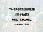 考点12 仿用选用句式-2025年高考语文新课标命题方法分析及语言文字运用创新策略  课件