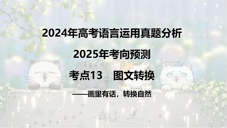 考点13 图文转换-2025年高考语文新课标命题方法分析及语言文字运用创新策略  课件01