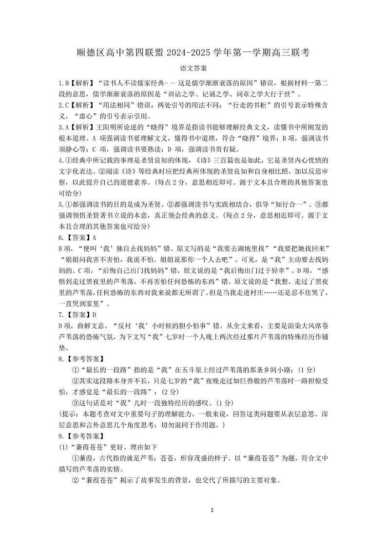 广东省佛山市顺德区高中第四联盟2024-2025学年高三上学期10月联考语文试题01