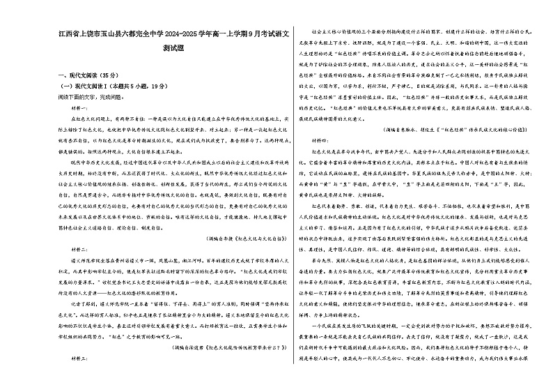 江西省上饶市玉山县六都完全中学2024-2025学年高一上学期9月月考语文试题第1页