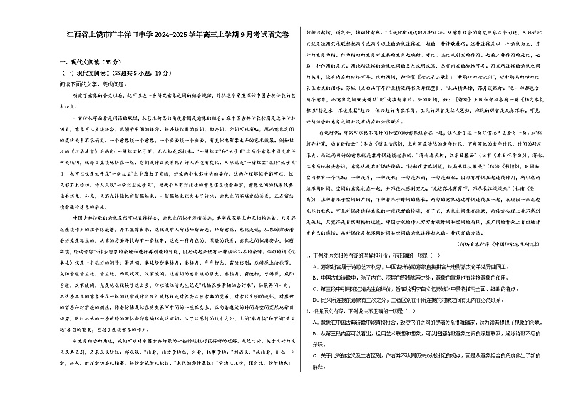江西省上饶市广丰洋口中学2024-2025学年高三上学期9月月考语文试题第1页