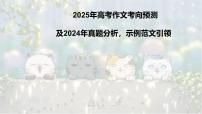 考点01 作文考向预测、真题分析及范文示例引领-2025年高考作文考向预测及策略 课件